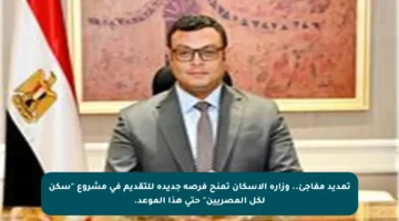 تمديد مفاجئ..  وزارة الإسكان تمنح فرصة جديدة للتقديم في مشروع “سكن لكل المصريين” حتى هذا الموعد.
